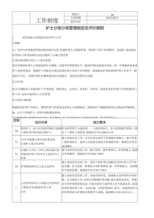 护士分级分类管理规定及评价细则.docx