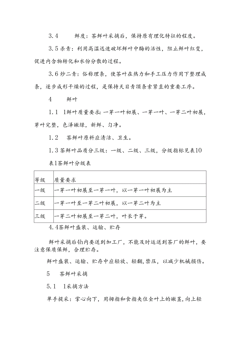 天目青顶鲜叶与加工技术.docx_第2页