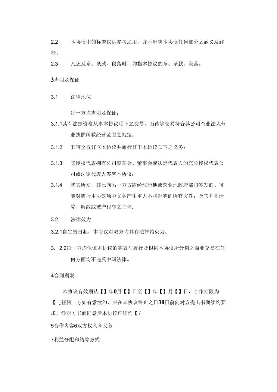 项目合作协议书范本精选5套.docx_第2页