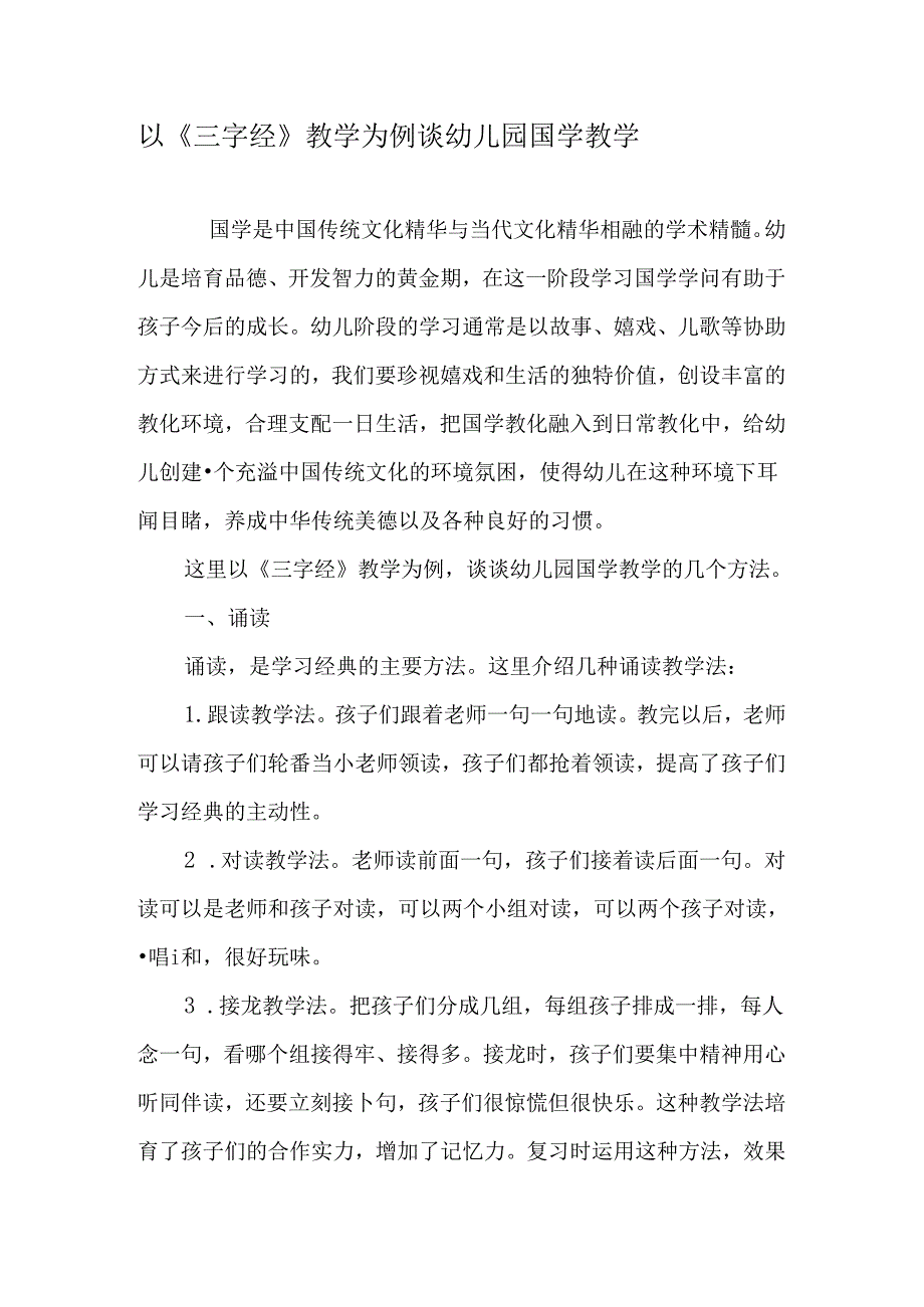 以《三字经》教学为例谈幼儿园国学教学-最新教育资料.docx_第1页