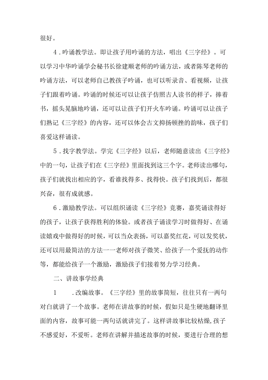 以《三字经》教学为例谈幼儿园国学教学-最新教育资料.docx_第2页