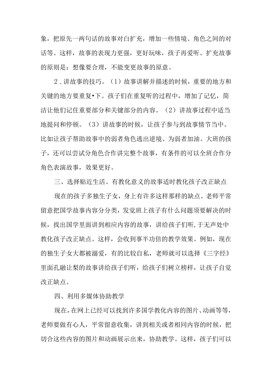 以《三字经》教学为例谈幼儿园国学教学-最新教育资料.docx_第3页