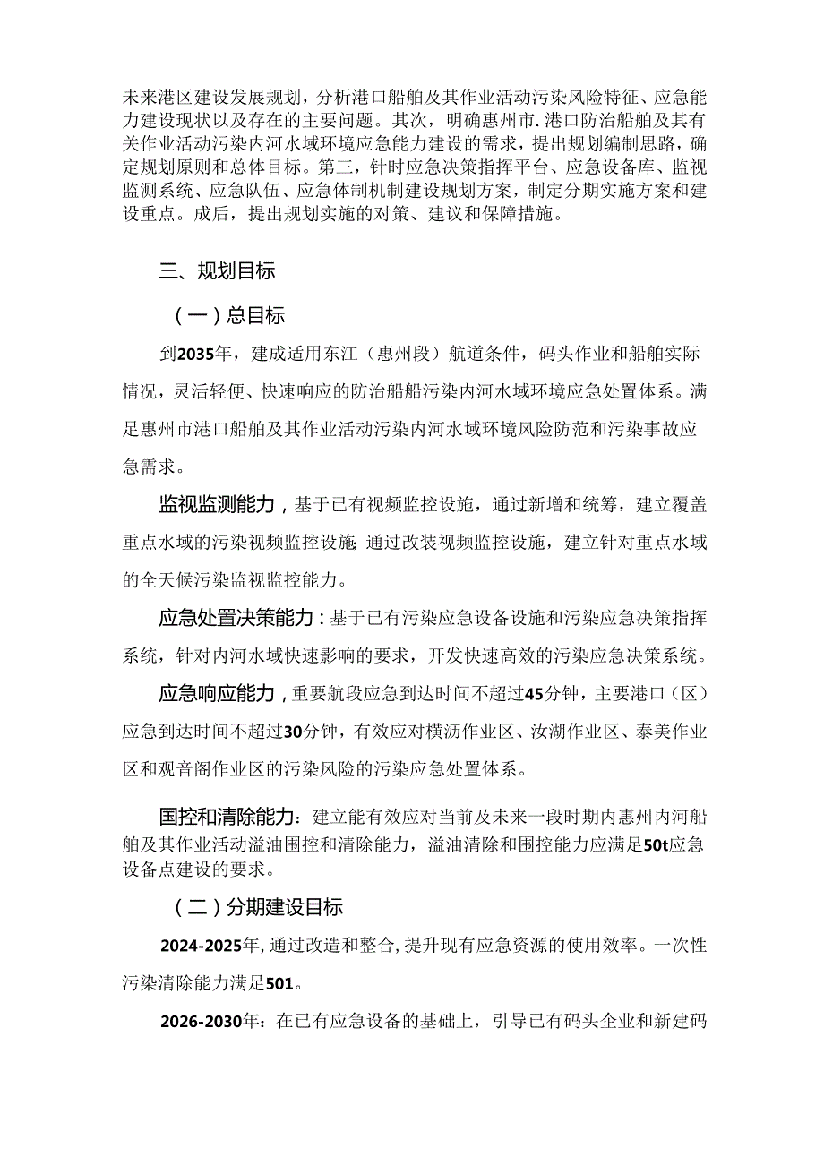 关于《惠州市防治船舶及其作业活动污染内河水域环境应急能力建设规划（2024年—2035年）》的解读.docx_第2页