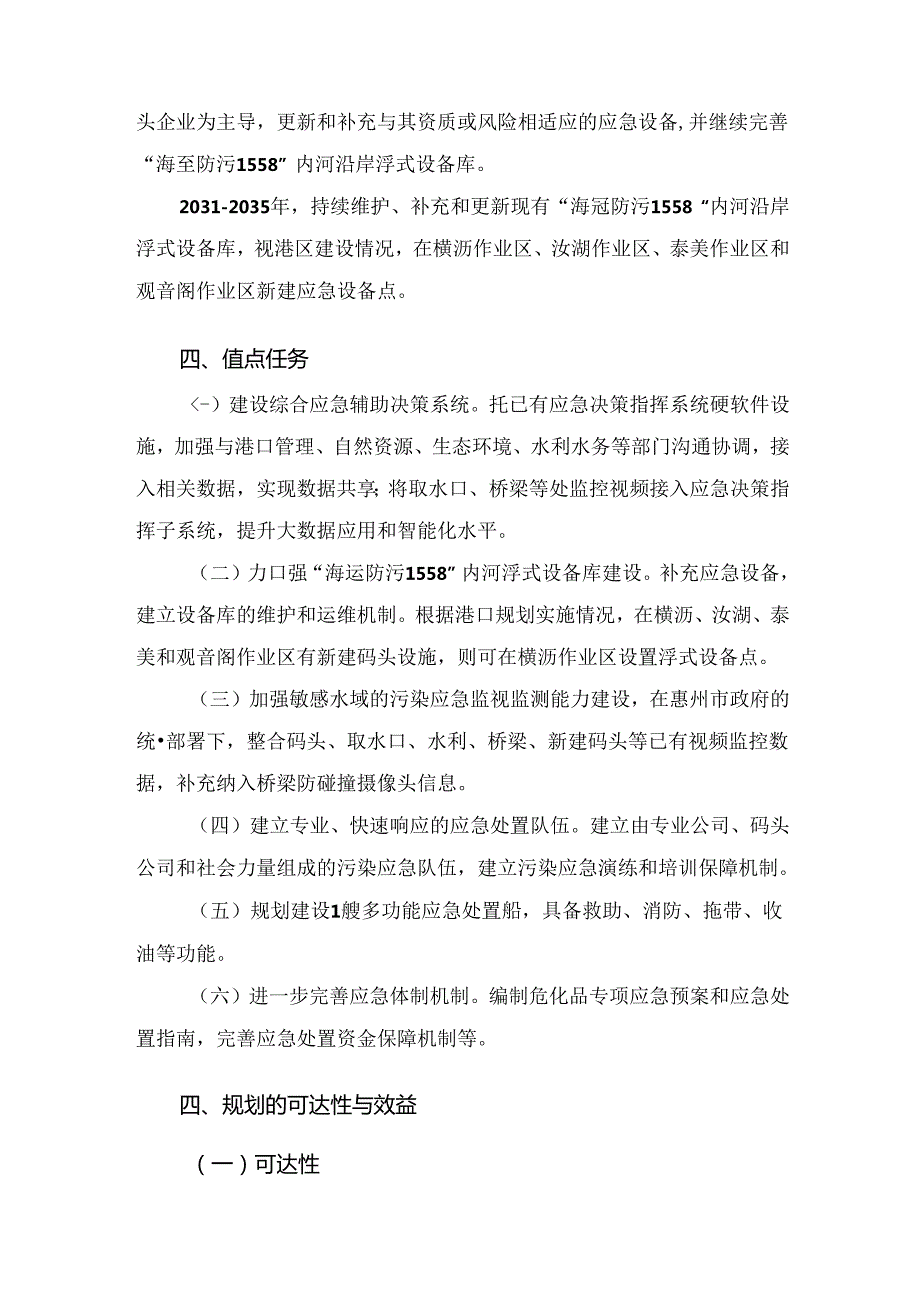 关于《惠州市防治船舶及其作业活动污染内河水域环境应急能力建设规划（2024年—2035年）》的解读.docx_第3页