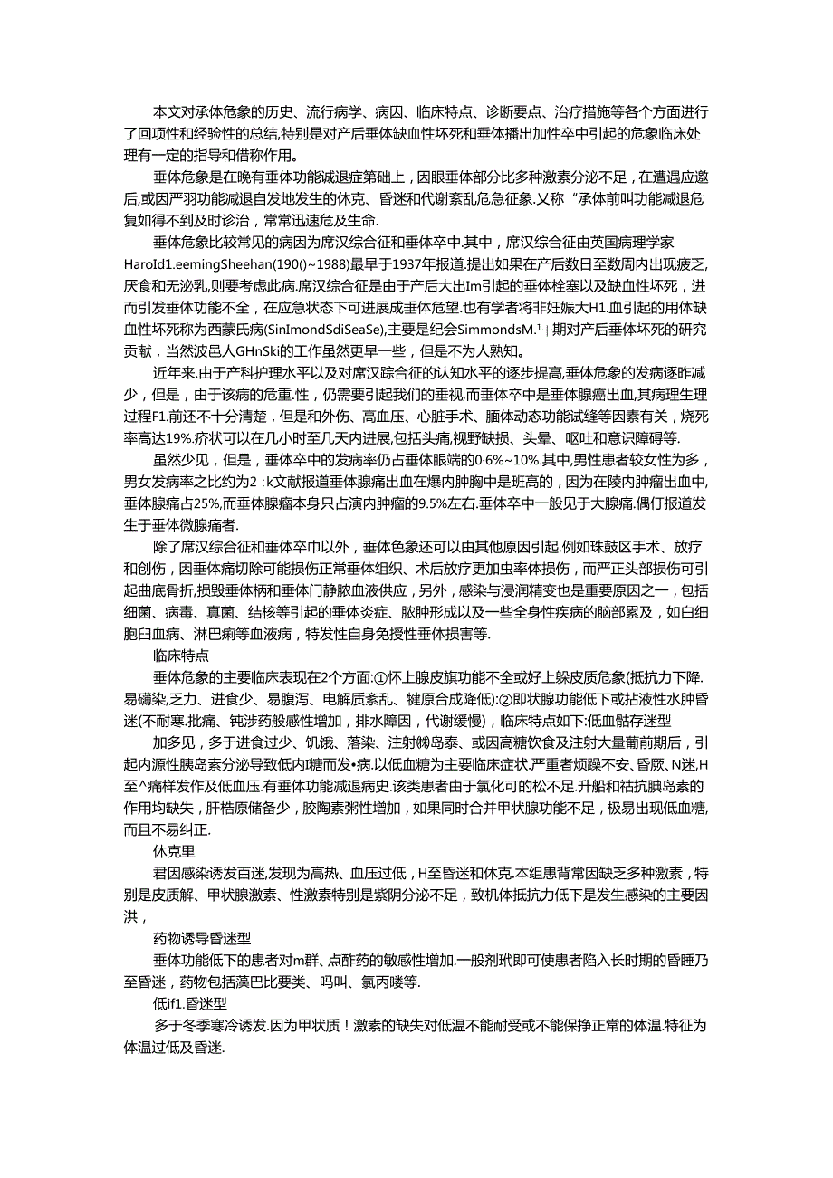 垂体危象的诊治总结与回顾及垂体危象的临床诊疗策略.docx_第1页