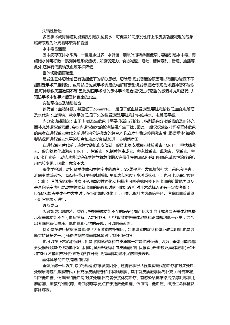 垂体危象的诊治总结与回顾及垂体危象的临床诊疗策略.docx_第2页