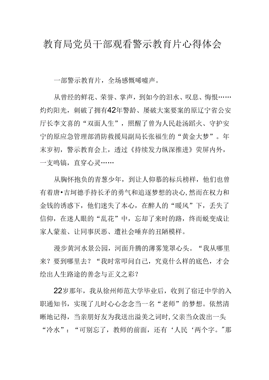 教育局党员干部观看警示教育片心得体会.docx_第1页