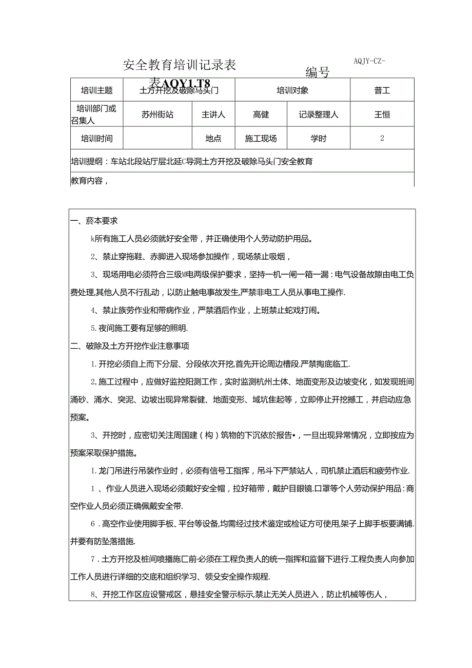 2018.5.25 北延B导洞马头门破除 安全教育培训表.docx_第1页