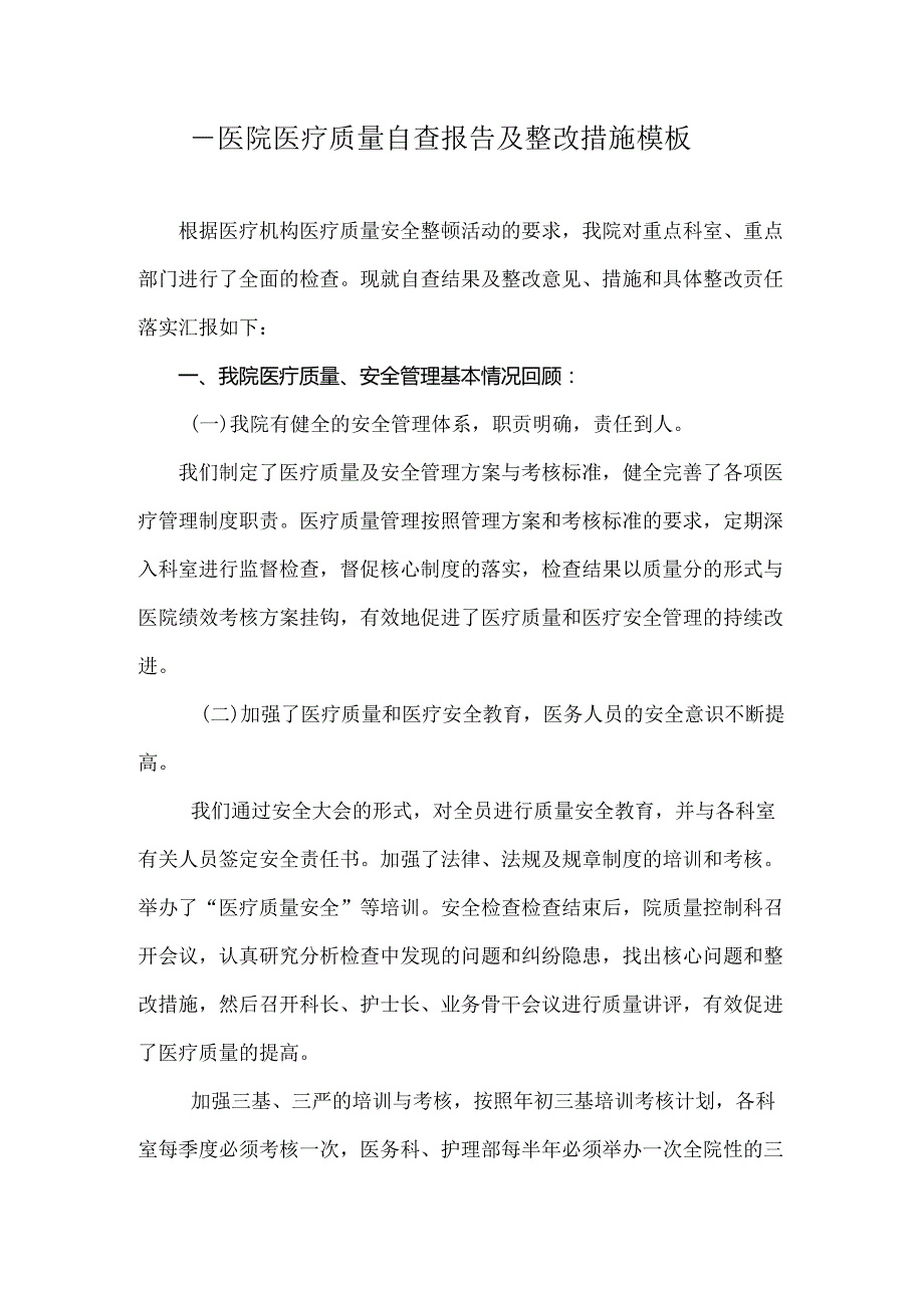 ____医院医疗质量自查报告及整改措施模板.docx_第1页