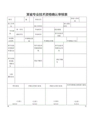 某省专业技术资格确认审核表.docx