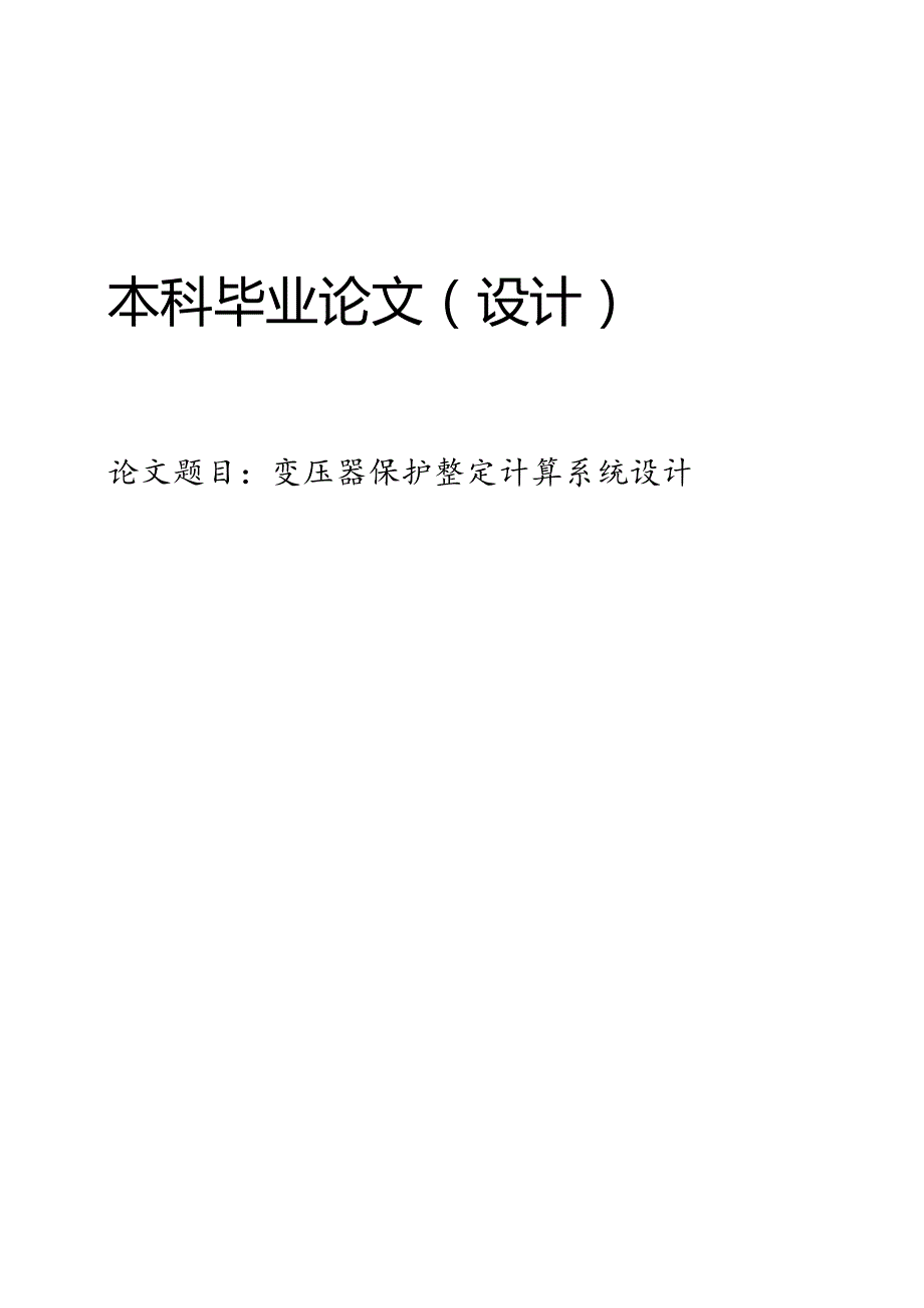 变压器保护整定计算系统设计.docx_第1页