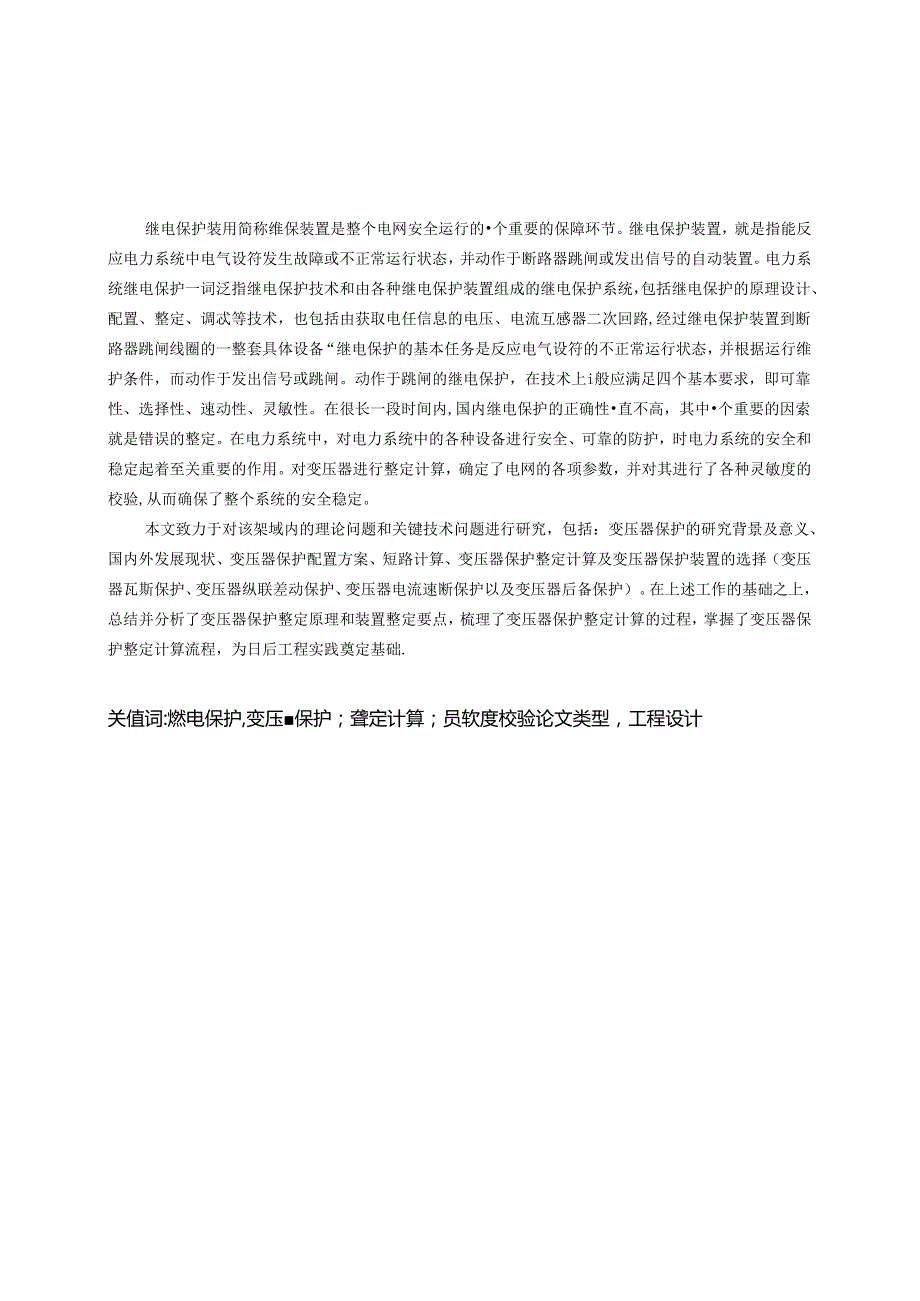 变压器保护整定计算系统设计.docx_第2页