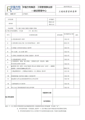 SGCB-017 《工程结算资料清单》 .docx