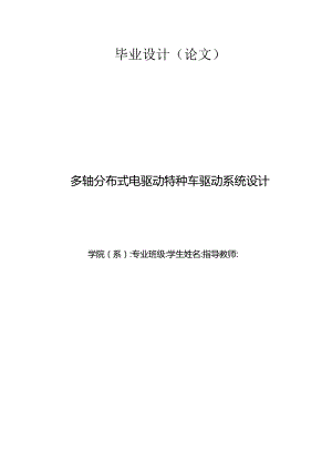 毕业设计（论文）-多轴分布式电驱动特种车驱动系统设计.docx