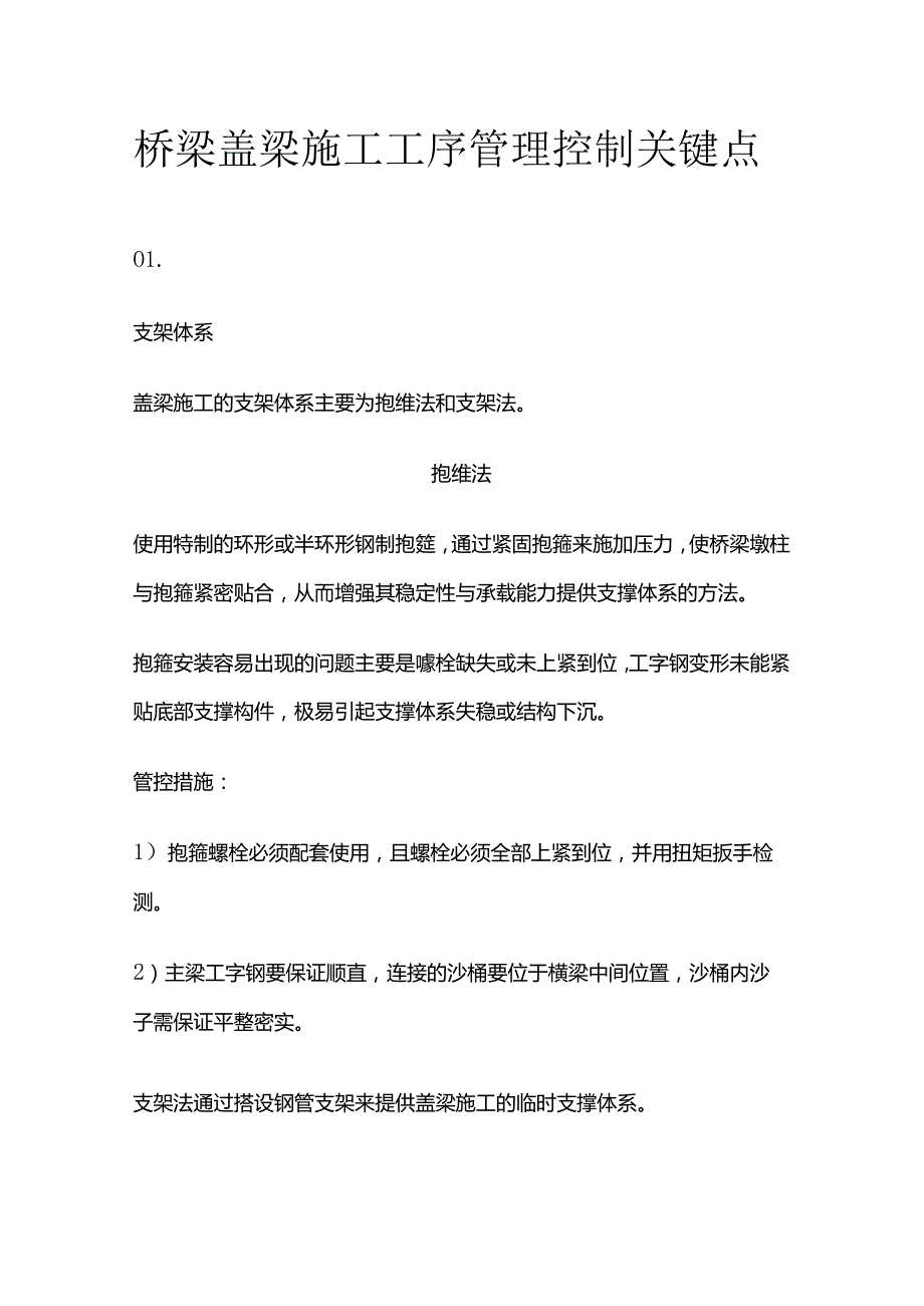 桥梁盖梁施工工序管理控制关键点全套.docx_第1页