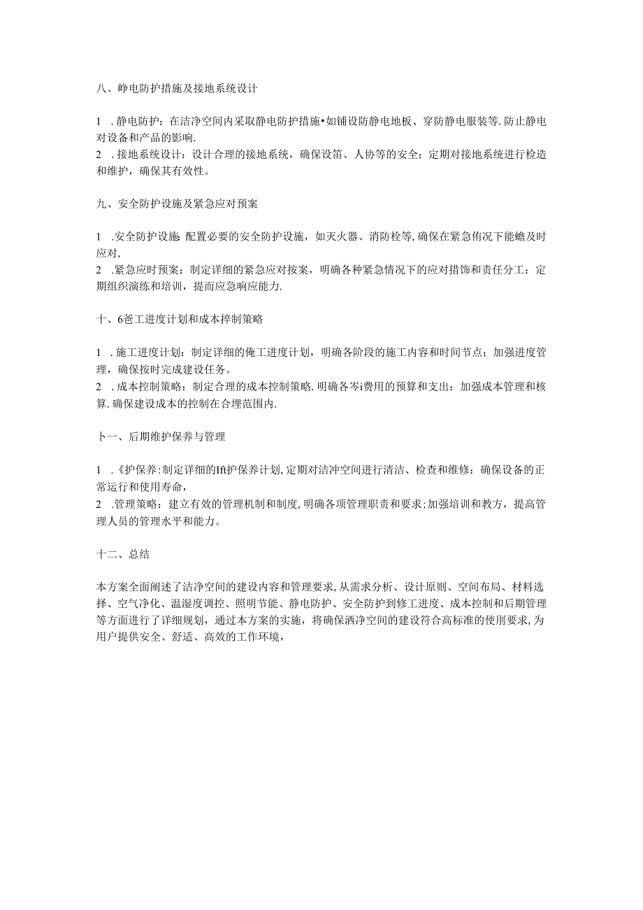 洁净空间建设方案.docx_第2页