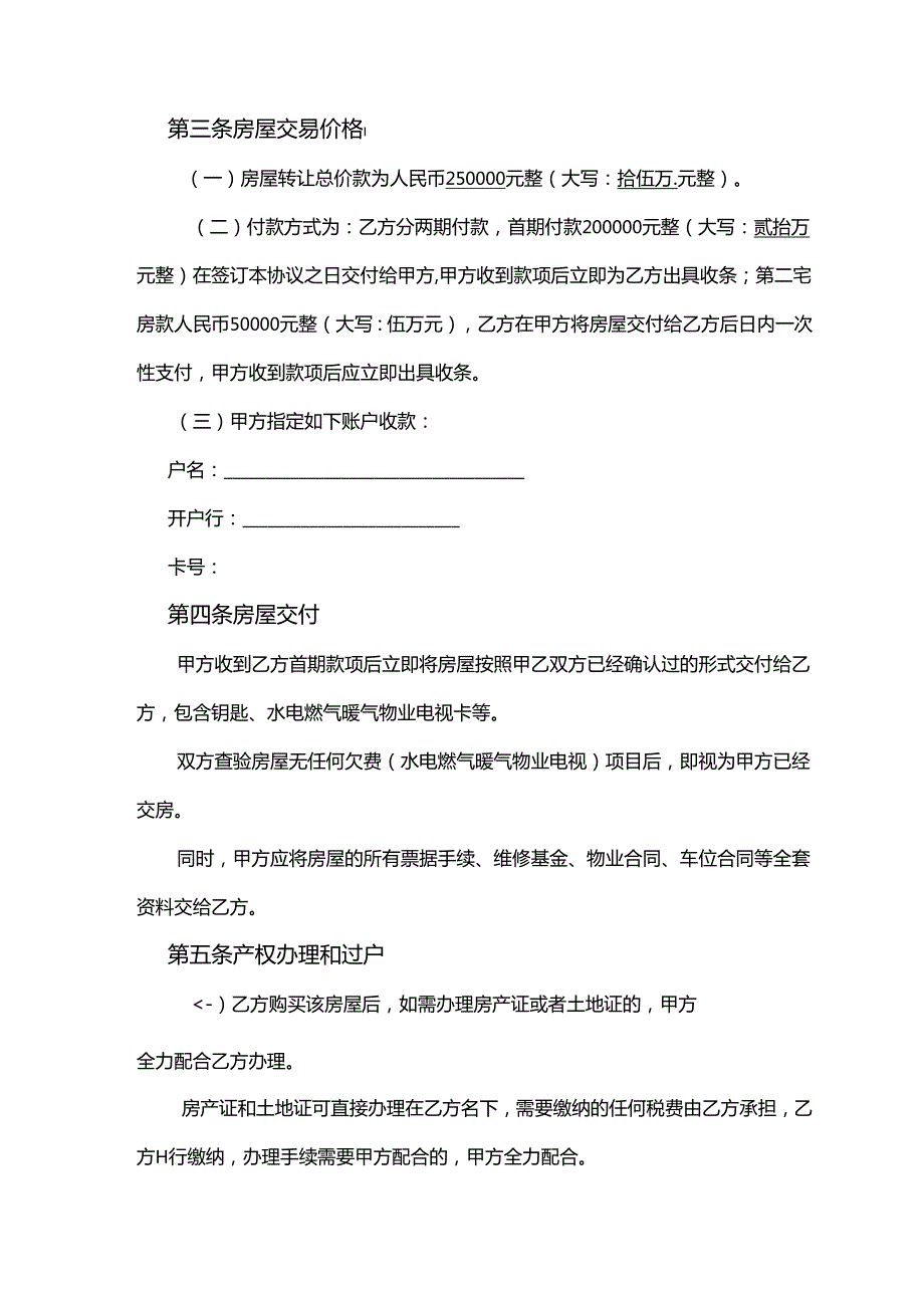 房屋转让协议参考范本（5篇）.docx_第2页