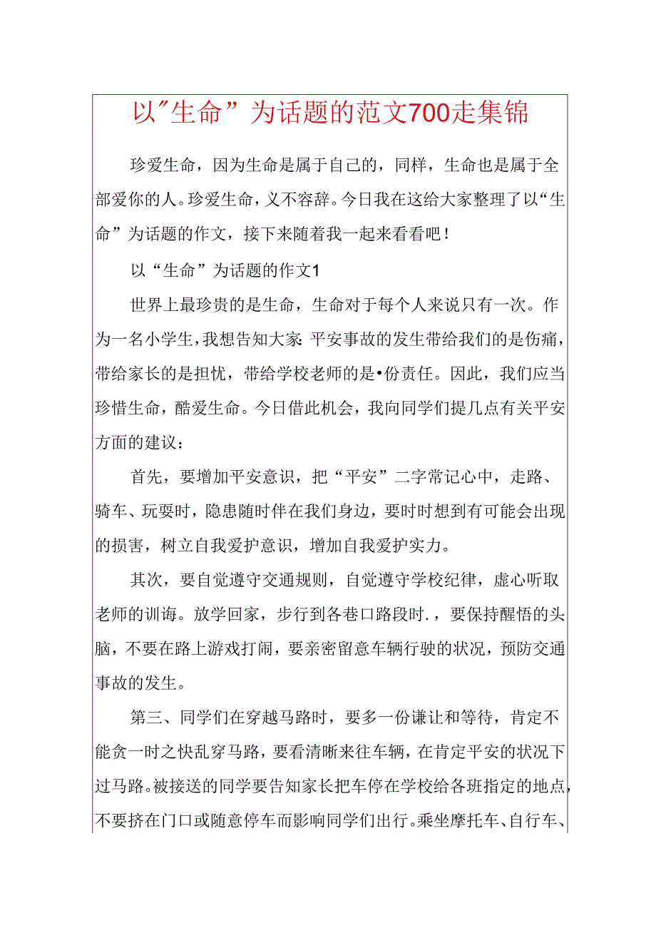 以”生命”为话题的范文700走集锦.docx_第1页