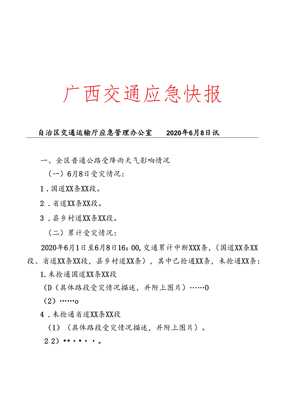 广西交通应急快报（模板20200608).docx_第1页