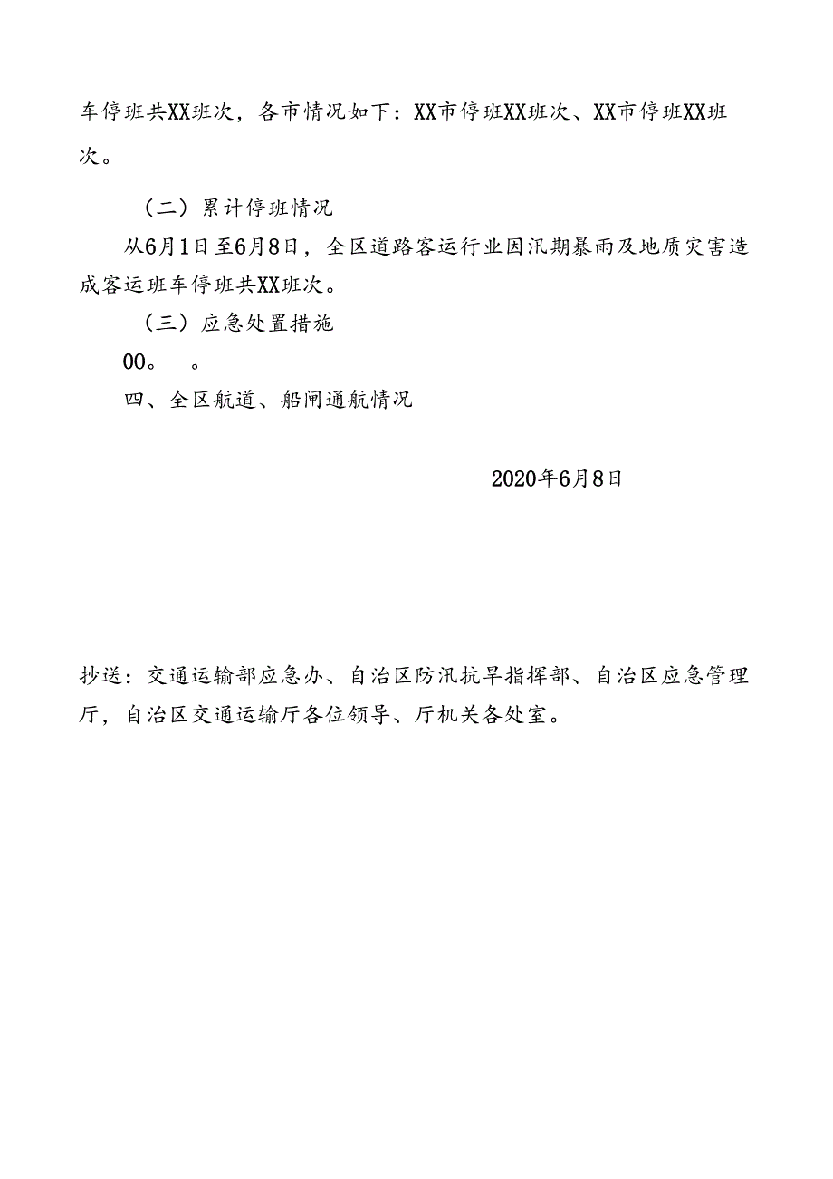 广西交通应急快报（模板20200608).docx_第3页