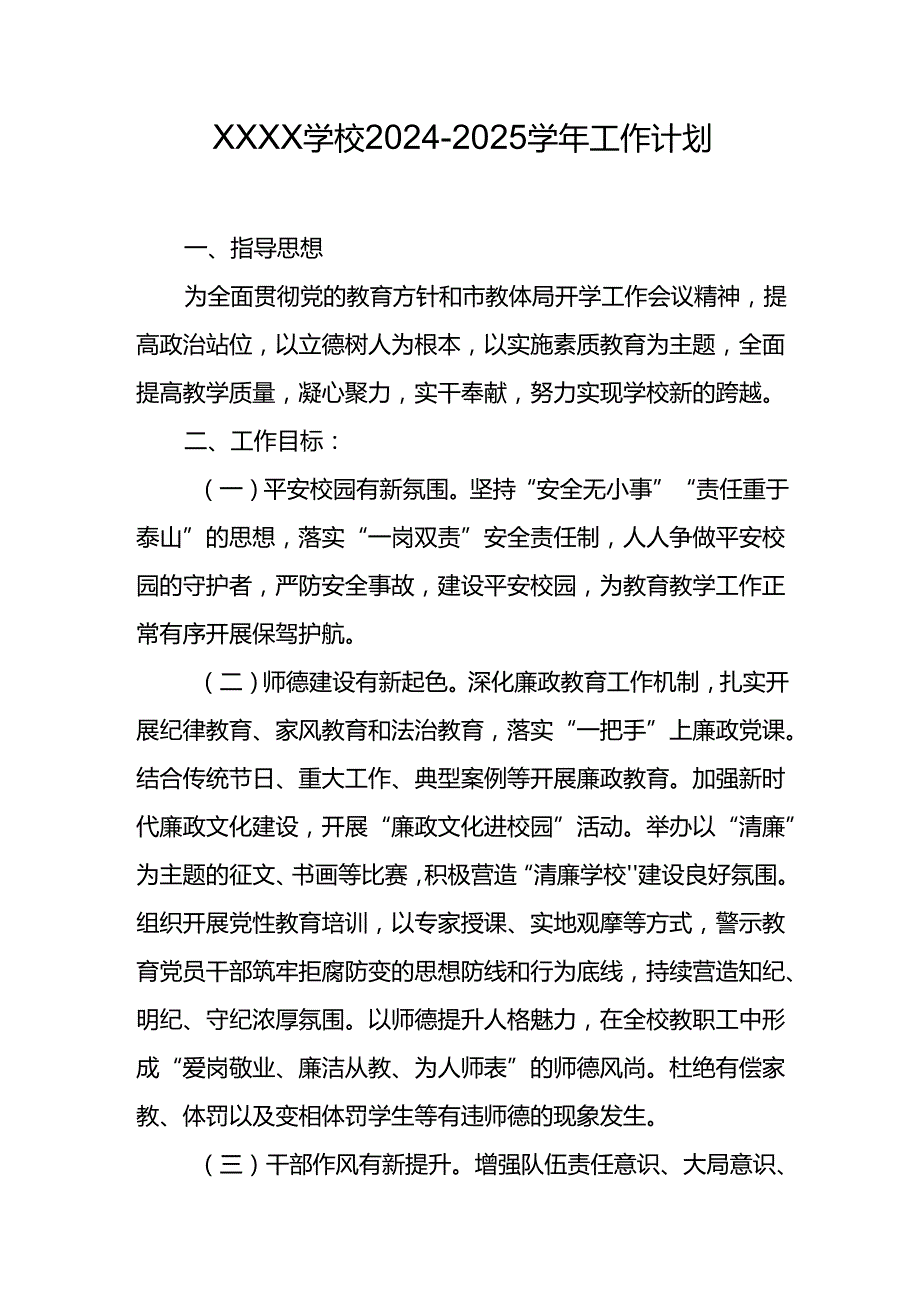 学校2024-2025学年工作计划.docx_第1页