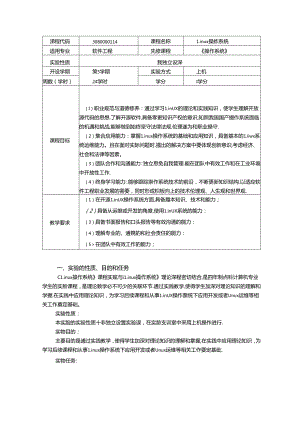 《Linux操作系统》实验教学大纲.docx