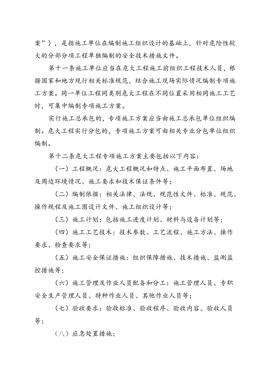 房屋市政工程危险性较大的分部分项工程安全管理实施细则.docx_第3页