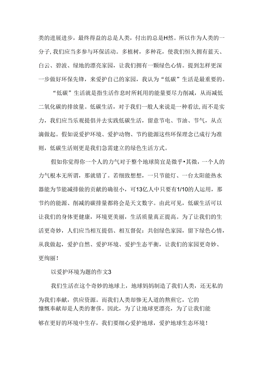 以保护环境为题的作文.docx_第3页