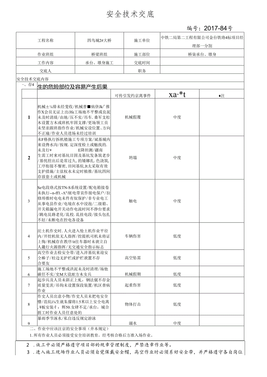 17-84（四鸟坑2#大桥）桥梁承台墩身施工安全技术交底（四鸟坑2#大桥）.docx_第1页