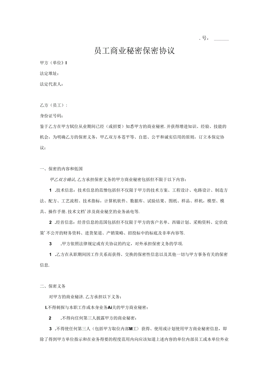 员工商业秘密保密协议书2篇.docx_第1页