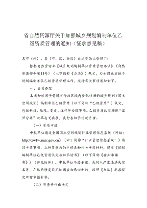 关于加强城乡规划编制单位乙级资质管理的通知（征求意见稿）.docx