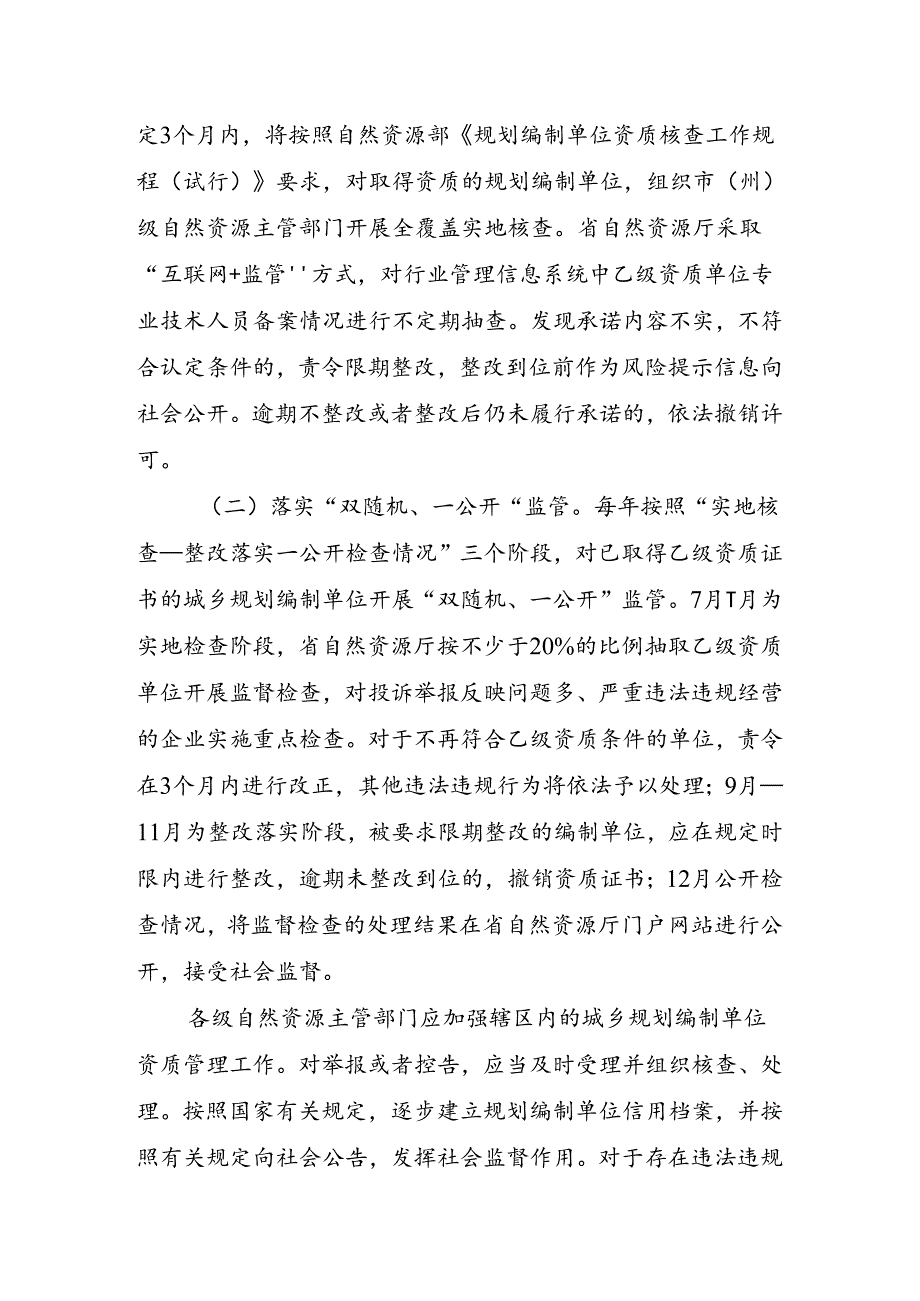 关于加强城乡规划编制单位乙级资质管理的通知（征求意见稿）.docx_第3页