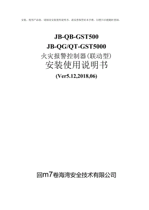 海湾JB-QB-GST500、 JB-QGQT-GST5000火灾报警控制器(联动型)安装使用说明书.docx