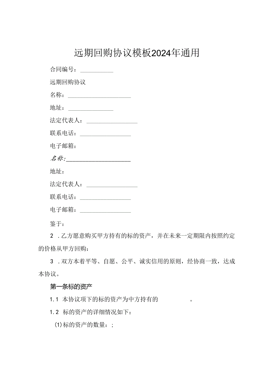 远期回购协议模板2024年通用.docx_第1页