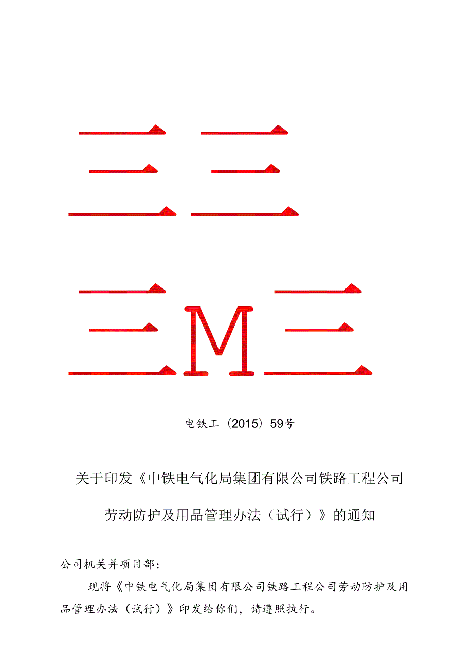 关于印发《中铁电气化局集团有限公司铁路工程公司劳动防护及用品管理办法（试行）》的通知.docx_第1页