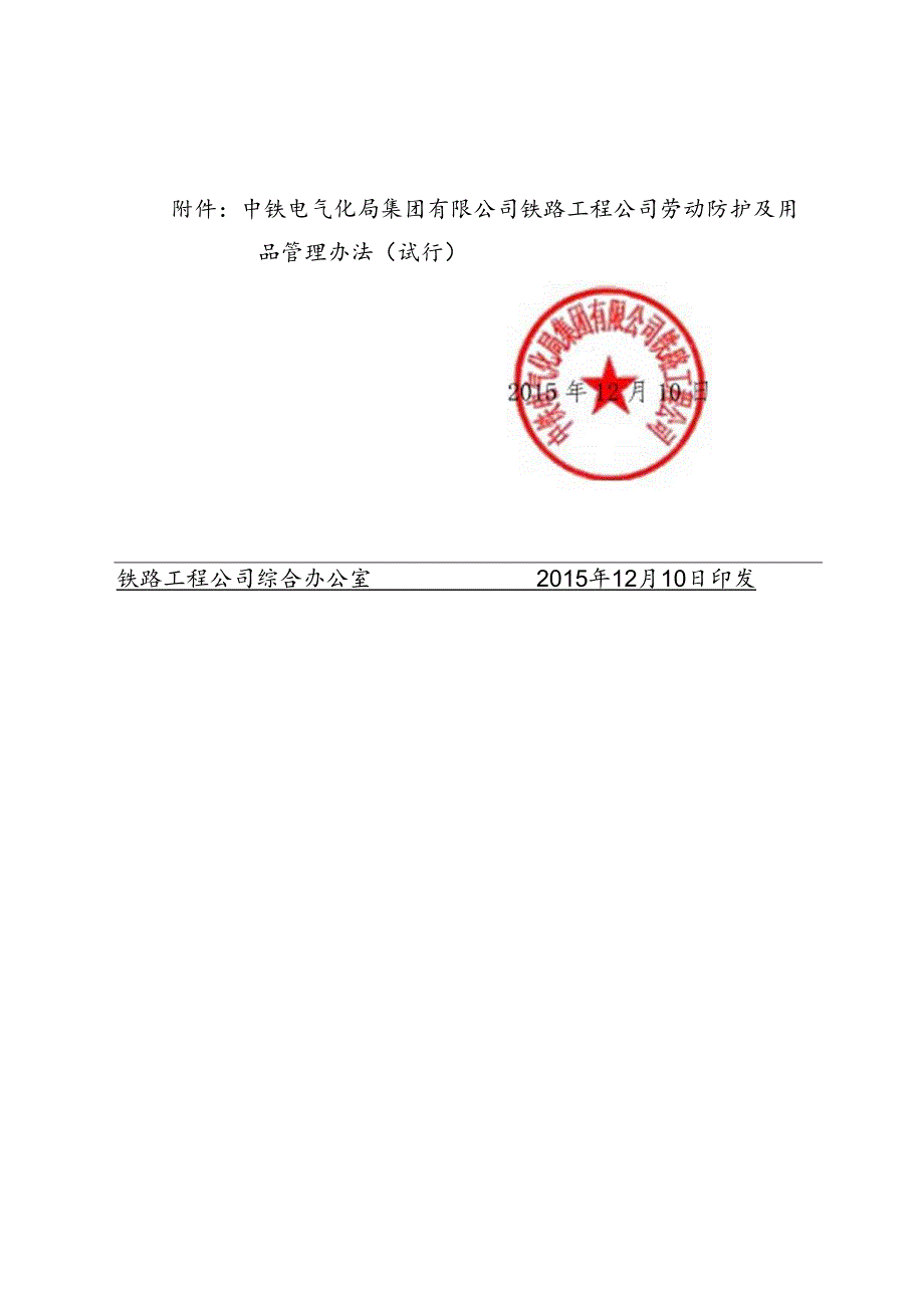 关于印发《中铁电气化局集团有限公司铁路工程公司劳动防护及用品管理办法（试行）》的通知.docx_第2页