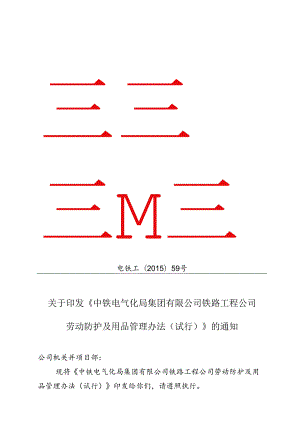 关于印发《中铁电气化局集团有限公司铁路工程公司劳动防护及用品管理办法（试行）》的通知.docx