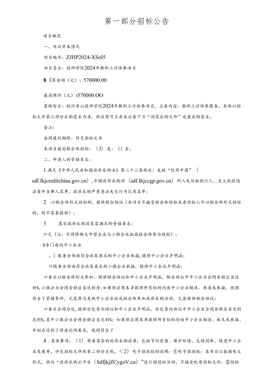 技师学院2024年教职工疗休养项目招标文件.docx_第2页