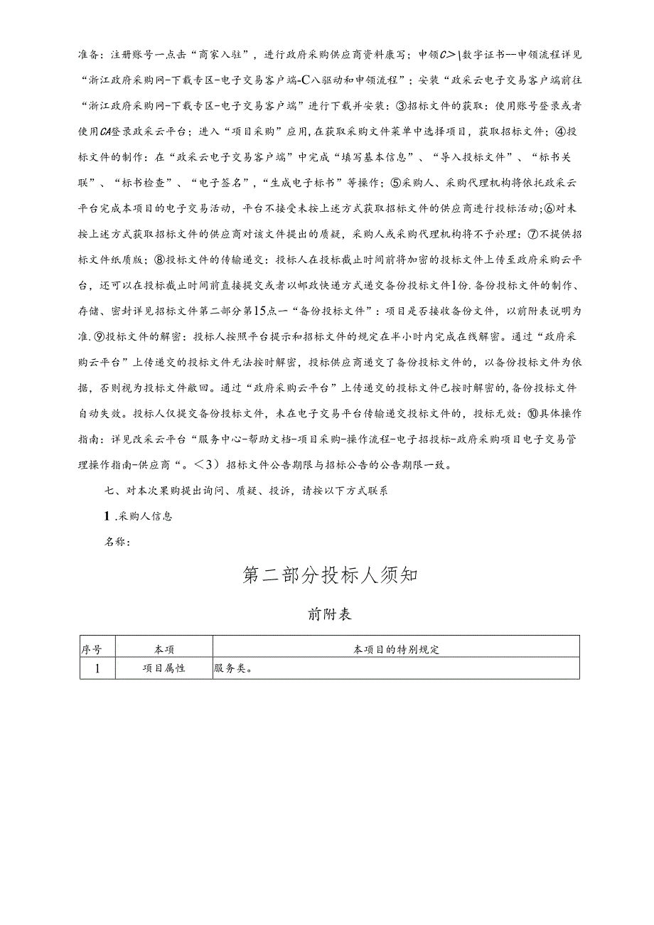 技师学院2024年教职工疗休养项目招标文件.docx_第3页