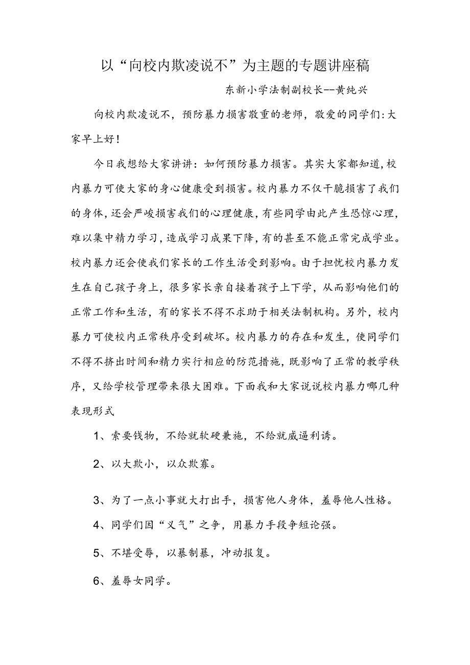 以“向校园欺凌说不”为主题的专题讲座稿.docx_第1页