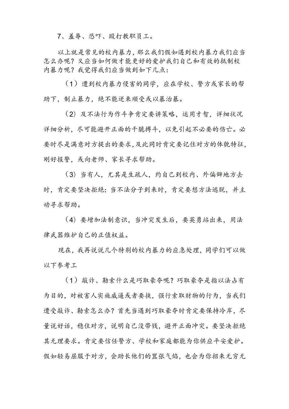 以“向校园欺凌说不”为主题的专题讲座稿.docx_第2页