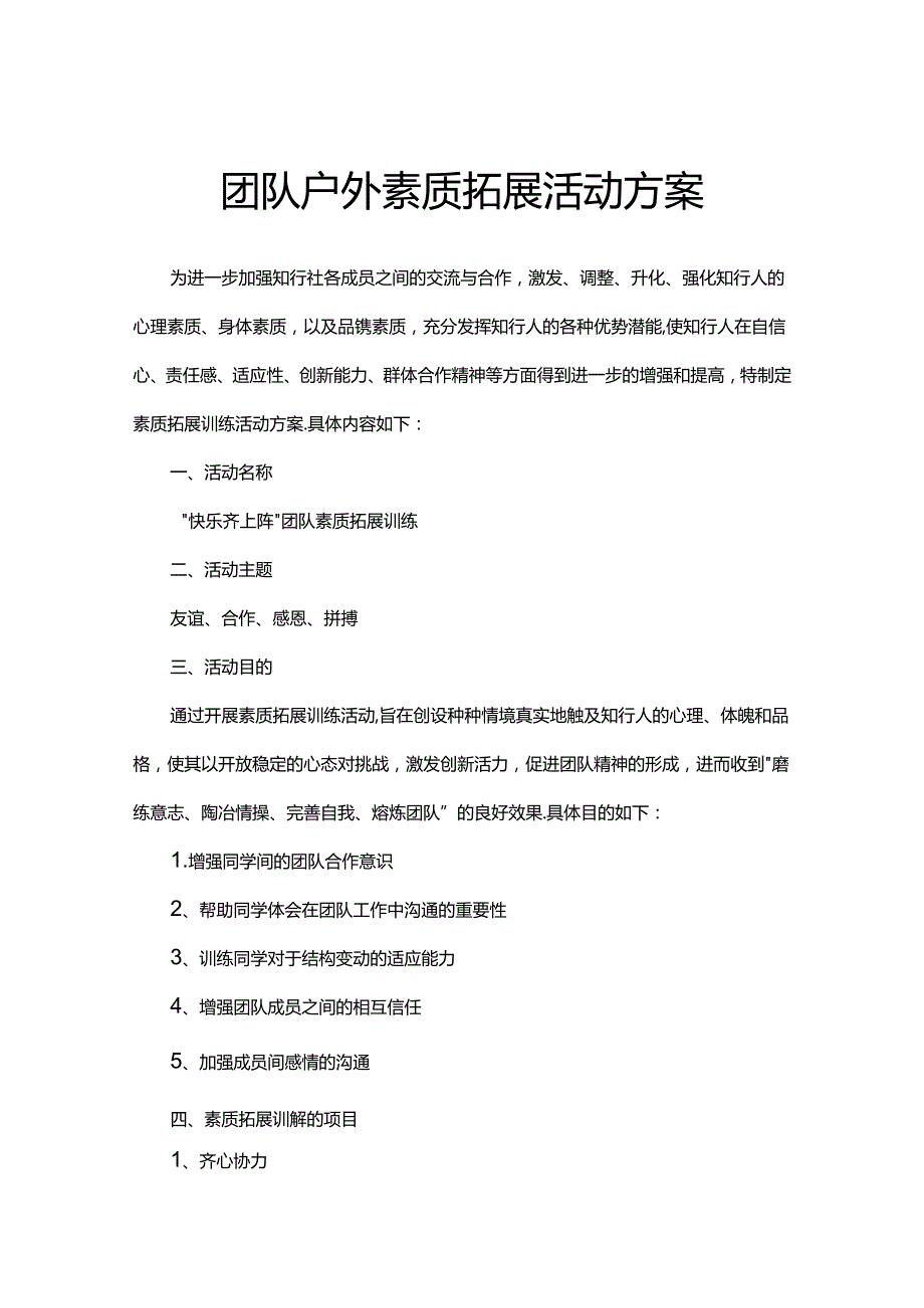 团队户外素质拓展活动方案模板 5套.docx_第1页