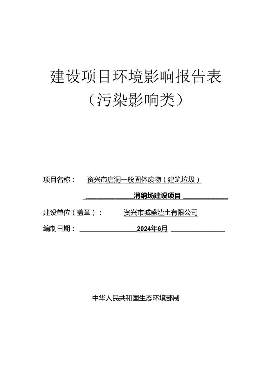 资兴市唐洞建筑垃圾消纳场项目环境影响报告表.docx_第1页