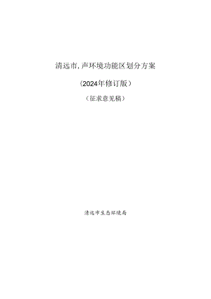 清远市声环境功能区划分方案（2024年修订版）（征求意见稿）.docx