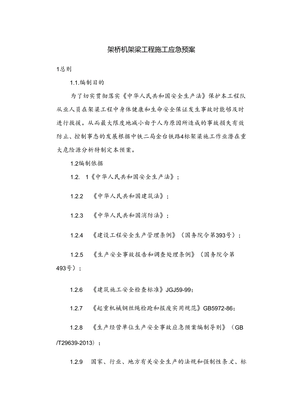 架梁工程施工应急预案.docx_第3页