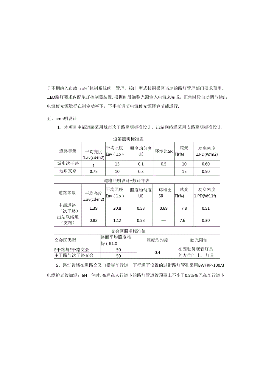 西站广场附属工程--出站联络道及中部道路-照明工程施工图设计说明.docx_第3页