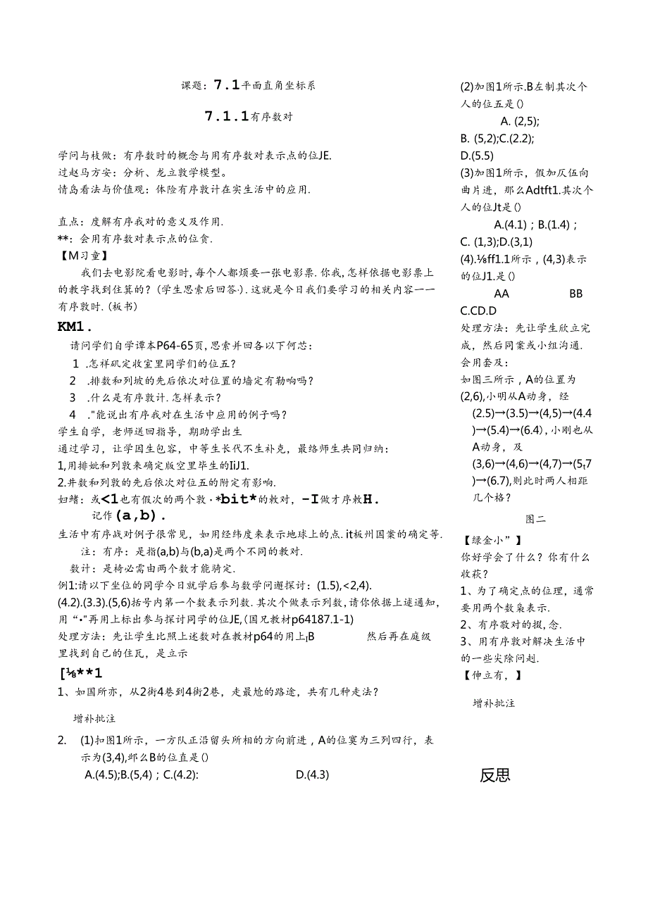 人教版七年级下册7.1.1有序数对学案无答案.docx_第1页