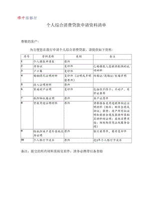 个人综合消费贷款申请资料清单.docx