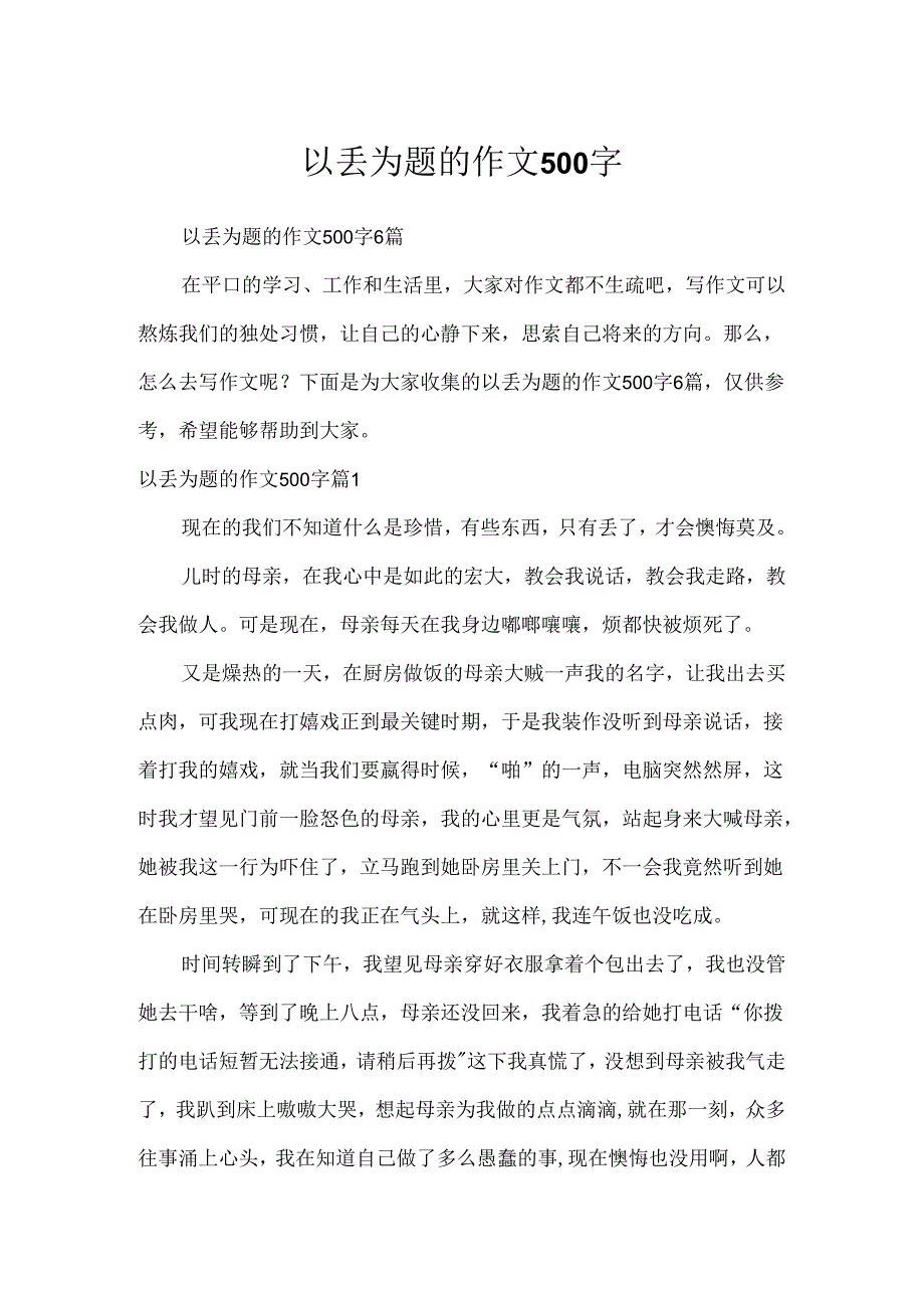 以丢为题的作文500字.docx_第1页