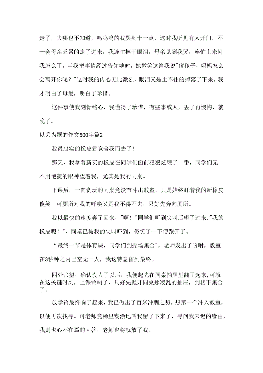 以丢为题的作文500字.docx_第2页